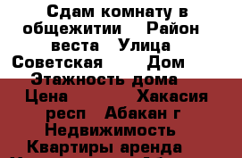 Сдам комнату в общежитии  › Район ­ веста › Улица ­ Советская 177 › Дом ­ 177 › Этажность дома ­ 5 › Цена ­ 5 000 - Хакасия респ., Абакан г. Недвижимость » Квартиры аренда   . Хакасия респ.,Абакан г.